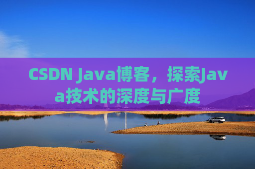 CSDN Java博客，探索Java技术的深度与广度