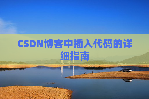 CSDN博客中插入代码的详细指南